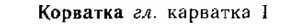 img/15/15-305_1714_Корватка.jpg