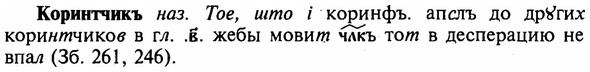 img/16/16-003_0008_Коринтчикъ.jpg