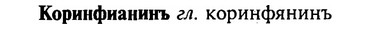 img/16/16-003_0010_Коринфианинъ.jpg
