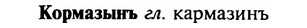 img/16/16-006_0033_Кормазынъ.jpg