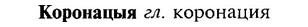 img/16/16-026_0103_Коронацыя.jpg