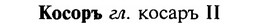 img/16/16-048_0211_Косоръ.jpg