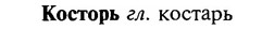 img/16/16-052_0222_Косторь.jpg