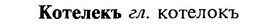 img/16/16-055_0243_Котелекъ.jpg