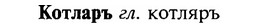 img/16/16-058_0256_Котларъ.jpg