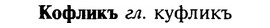 img/16/16-064_0281_Кофликъ.jpg