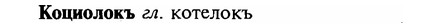img/16/16-068_0295_Коциолокъ.jpg