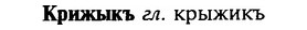 img/16/16-140_0654_Крижыкъ.jpg