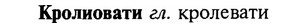 img/16/16-167_0783_Кролиовати.jpg