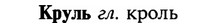 img/16/16-182_0876_Круль.jpg