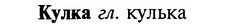 img/16/16-215_1086_Кулка.jpg