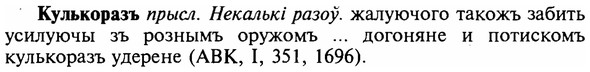img/16/16-216_1093_Кулькоразъ.jpg