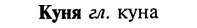 img/16/16-224_1140_Куня.jpg