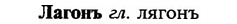 img/16/16-275_1363_Лагонъ.jpg