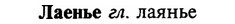 img/16/16-277_1382_Лаенье.jpg