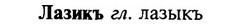 img/16/16-278_1391_Лазикъ.jpg