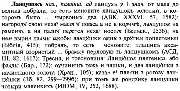 img/16/16-292_1465_Ланцушокъ.jpg