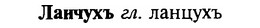 img/16/16-292_1467_Ланчухъ.jpg