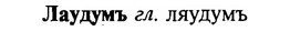 img/16/16-306_1541_Лаудумъ.jpg