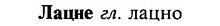 img/16/16-307_1548_Лацне.jpg