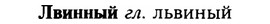 img/16/16-311_1571_Лвинный.jpg