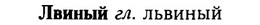 img/16/16-311_1572_Лвиный.jpg