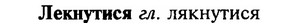 img/16/16-344_1740_Лекнутися.jpg