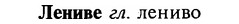 img/16/16-346_1761_Лениве.jpg