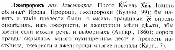 img/17/17-027_0110_Лжепророкъ.jpg
