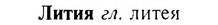 img/17/17-068_0252_Лития.jpg
