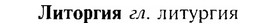 img/17/17-070_0266_Литоргия.jpg