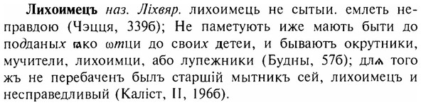img/17/17-077_0301_Лихоимецъ.jpg