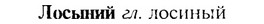 img/17/17-120_0525_Лосыний.jpg