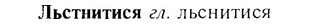 img/17/17-155_0712_Льстнитися.jpg