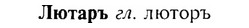 img/17/17-195_0814_Лютаръ.jpg
