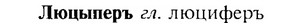 img/17/17-201_0848_Люцыперъ.jpg