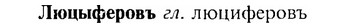 img/17/17-201_0849_Люцыферовъ.jpg