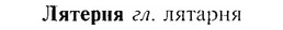 img/17/17-210_0922_Лятерия.jpg