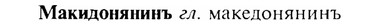 img/17/17-231_1039_Макидонянинъ.jpg