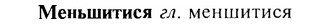 img/17/17-333_1624_Меньшитися.jpg