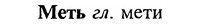 img/18/18-018_0060_Меть.jpg