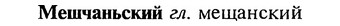 img/18/18-033_0120_Мешчаньский.jpg