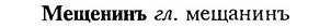 img/18/18-035_0125_Мещенинъ.jpg