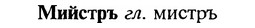 img/18/18-039_0153_Мийстръ.jpg