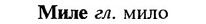 img/18/18-040_0158_Миле.jpg