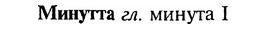 img/18/18-060_0242_Минутта.jpg