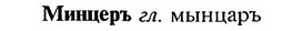 img/18/18-060_0249_Минцеръ.jpg