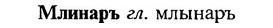 img/18/18-077_0366_Млинаръ.jpg