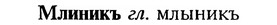 img/18/18-077_0367_Млиникъ.jpg