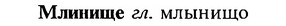 img/18/18-077_0368_Млинище.jpg